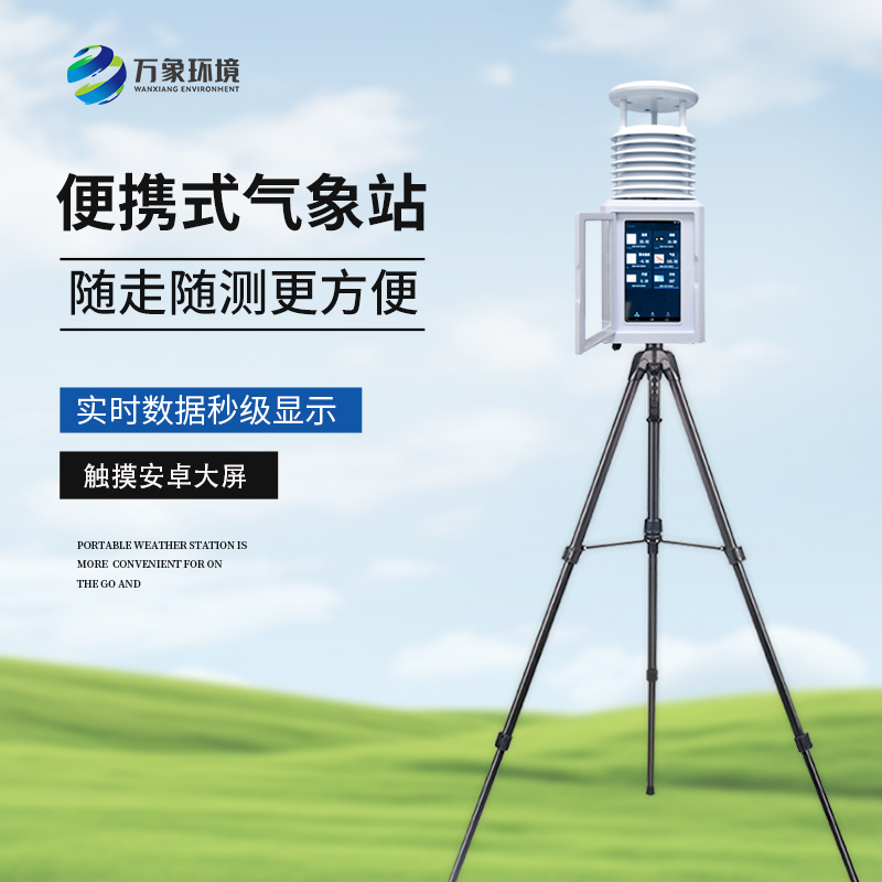 便攜式自動(dòng)氣象觀測(cè)儀，隨時(shí)觀測(cè)需要的氣象參數(shù)