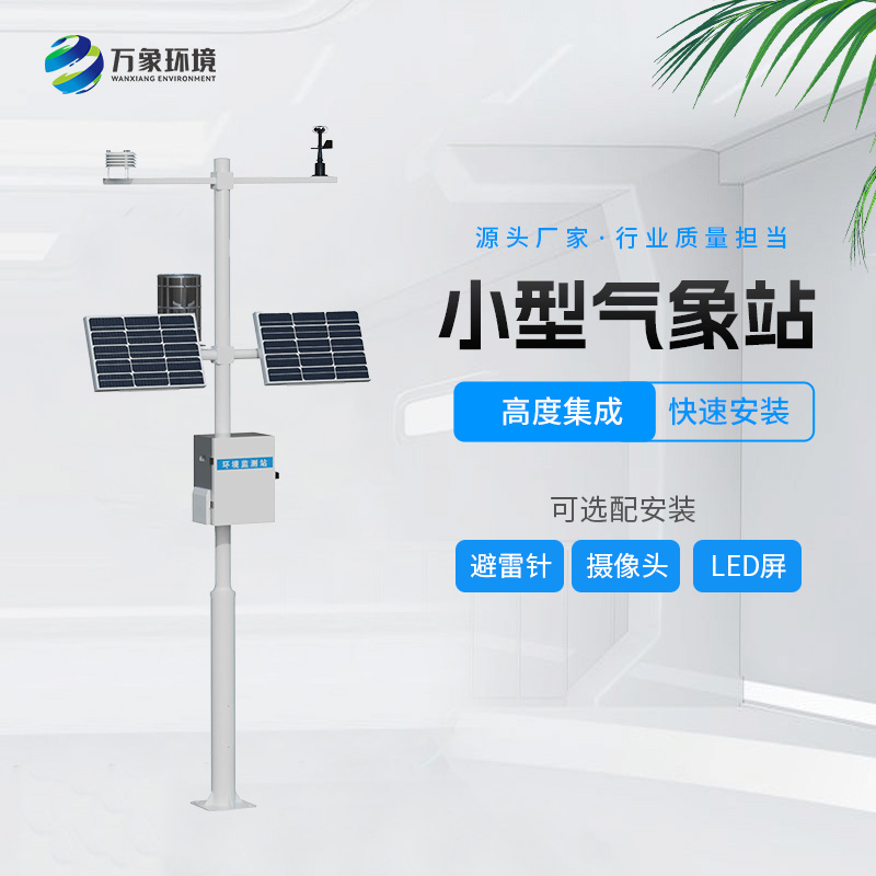 自動小型氣象站，創(chuàng)新氣象站自動化設(shè)備