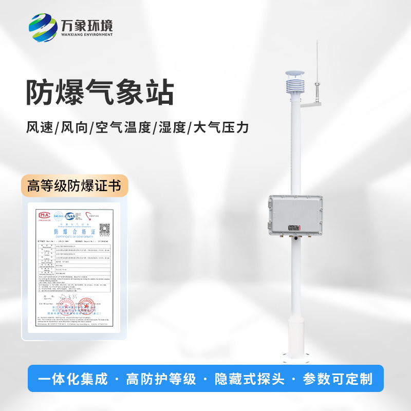 化工廠防爆氣象站，創(chuàng)新危險場所監(jiān)測氣象新工具