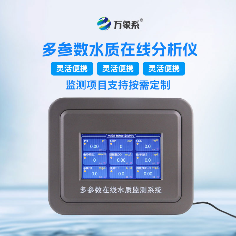 水質(zhì)在線(xiàn)自動(dòng)監(jiān)測(cè)儀