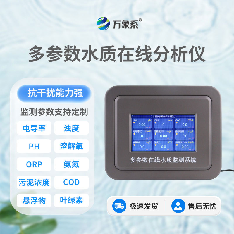 飲用水在線(xiàn)監(jiān)測(cè)儀